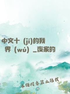 中文十級(jí)的我異界無(wú)敵