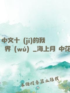 中文十級(jí)的我異界無(wú)敵