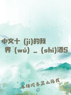 中文十級(jí)的我異界無(wú)敵