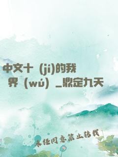 中文十級(jí)的我異界無(wú)敵