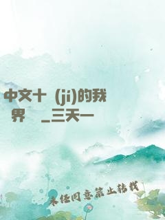 中文十級(jí)的我異界無敵