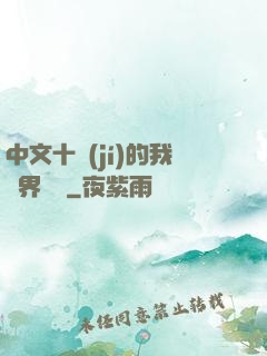 中文十級(jí)的我異界無敵