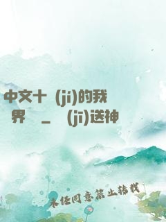 中文十級(jí)的我異界無敵