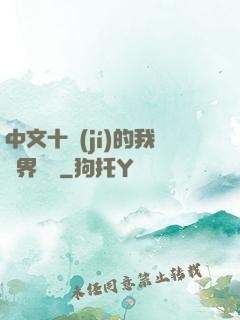 中文十級(jí)的我異界無敵
