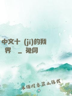 中文十級(jí)的我異界無敵