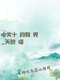 中文十級的我異界無敵