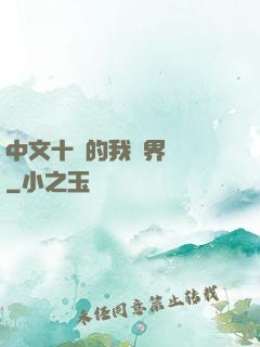 中文十級的我異界無敵
