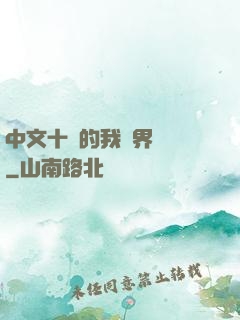 中文十級的我異界無敵