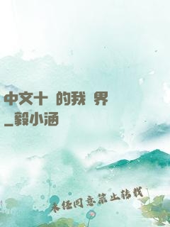 中文十級的我異界無敵