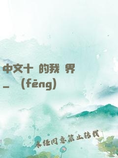 中文十級的我異界無敵