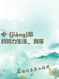 中獎(jiǎng)后的努力生活
