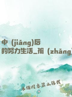 中獎(jiǎng)后的努力生活