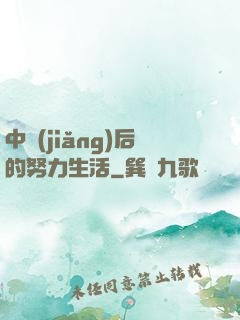 中獎(jiǎng)后的努力生活