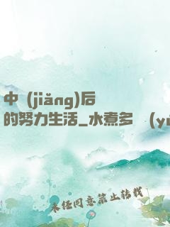 中獎(jiǎng)后的努力生活
