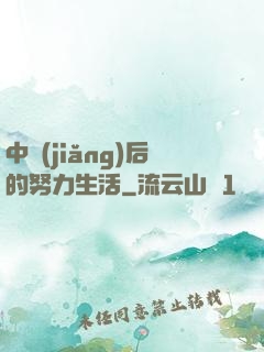 中獎(jiǎng)后的努力生活