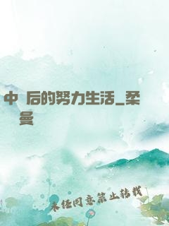 中獎后的努力生活