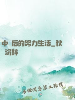 中獎后的努力生活