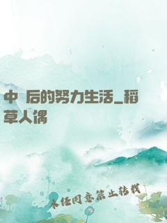 中獎后的努力生活