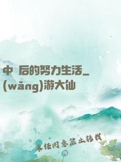 中獎后的努力生活