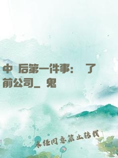 中獎后第一件事：買了前公司