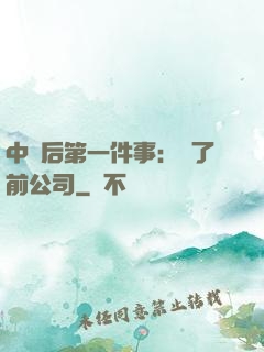 中獎后第一件事：買了前公司