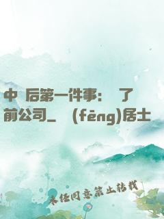 中獎后第一件事：買了前公司