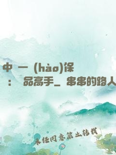 中華一號(hào)保鏢：極品高手