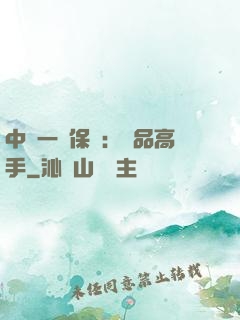 中華一號保鏢：極品高手