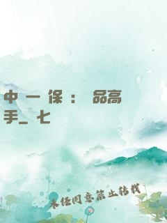中華一號保鏢：極品高手