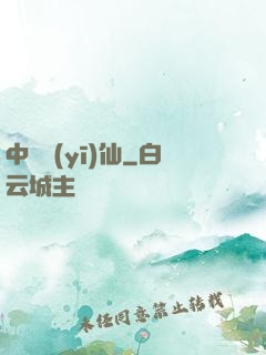 中華醫(yī)仙