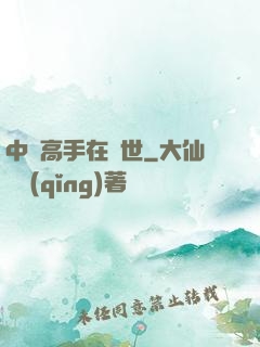 中華高手在異世