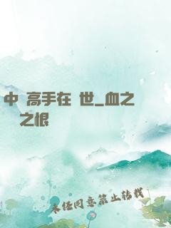 中華高手在異世