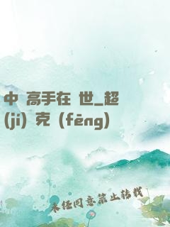 中華高手在異世