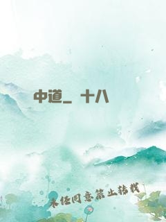 中道
