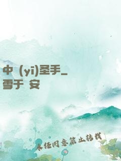 中醫(yī)圣手