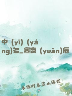 中醫(yī)揚(yáng)名