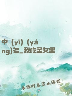 中醫(yī)揚(yáng)名