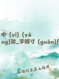 中醫(yī)揚(yáng)名
