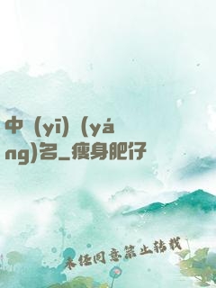 中醫(yī)揚(yáng)名