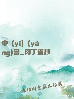 中醫(yī)揚(yáng)名