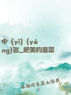 中醫(yī)揚(yáng)名