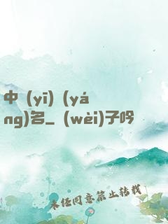中醫(yī)揚(yáng)名