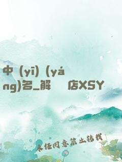 中醫(yī)揚(yáng)名