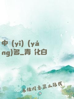 中醫(yī)揚(yáng)名