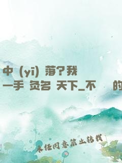 中醫(yī)敗落？我一手針灸名動天下