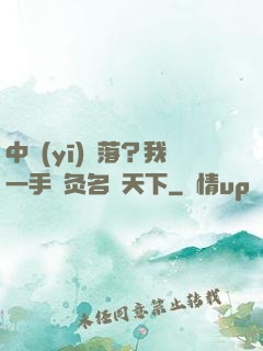 中醫(yī)敗落？我一手針灸名動天下