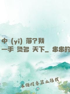 中醫(yī)敗落？我一手針灸名動天下