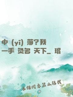 中醫(yī)敗落？我一手針灸名動天下