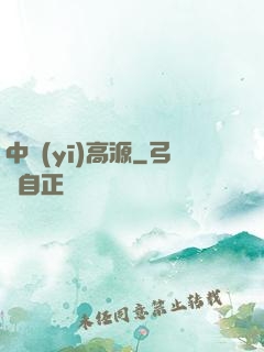 中醫(yī)高源