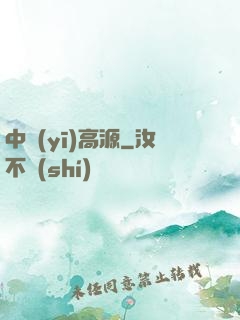 中醫(yī)高源